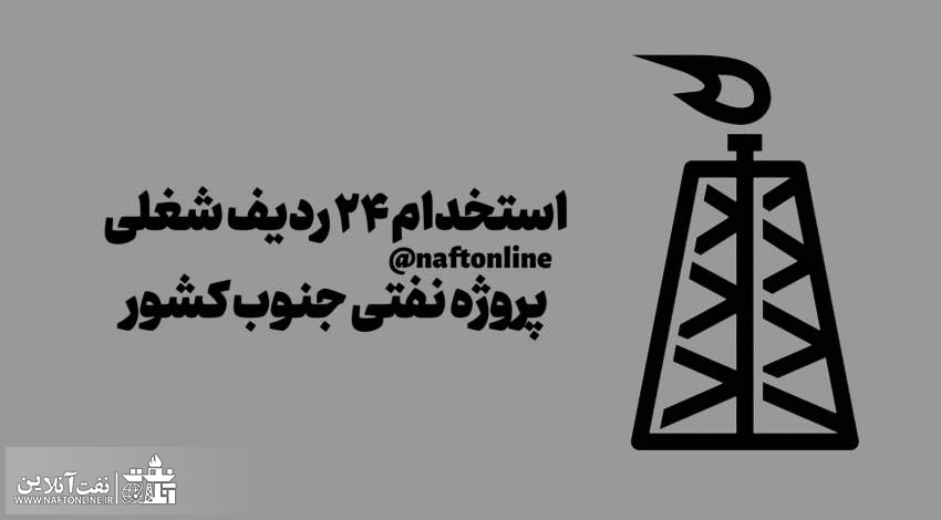 اخبار استخدامی | نفت آنلاین | استخدام پروژه نفتی جنوب