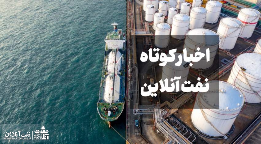 اخبار کوتاه نفت آنلاین
