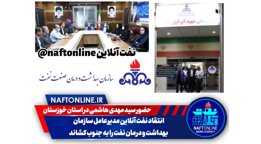 سفر سید مهدی هاشمی مدیرعامل بهداشت و درمان نفت به استان خوزستان | نفت آنلاین