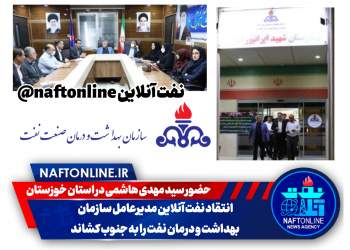 سفر سید مهدی هاشمی مدیرعامل بهداشت و درمان نفت به استان خوزستان | نفت آنلاین