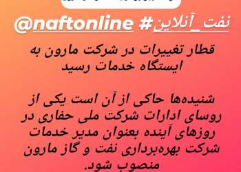 تغییرات در شرکت نفت و گاز مارون | نفت آنلاین