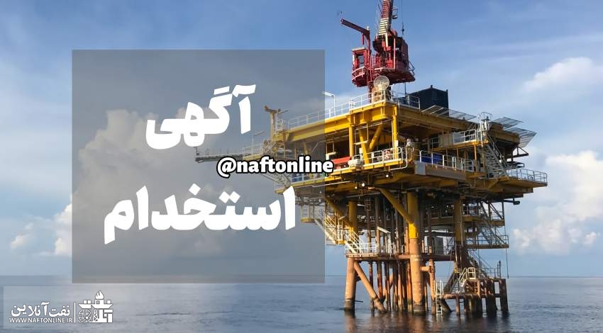 اخبار استخدامی | نفت آنلاین | استخدامی نفت