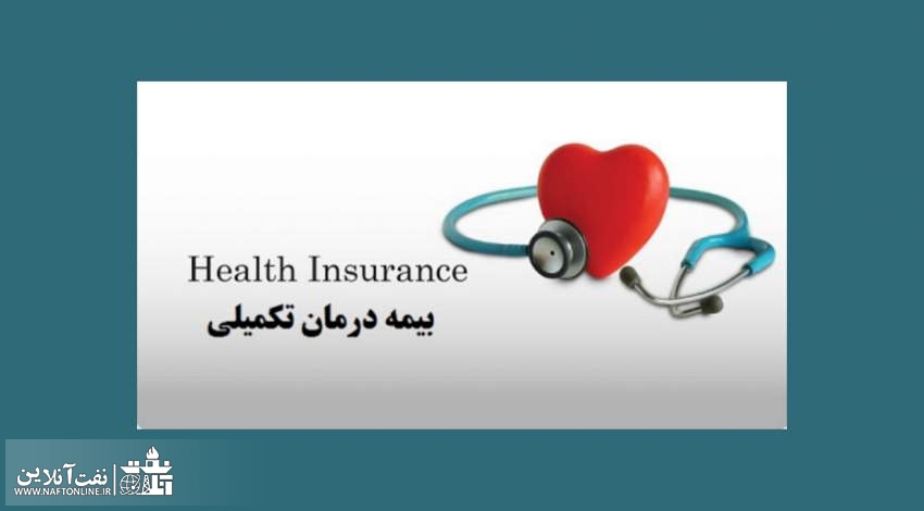 بیمه تکمیلی کارکنان نفت | نفت آنلاین