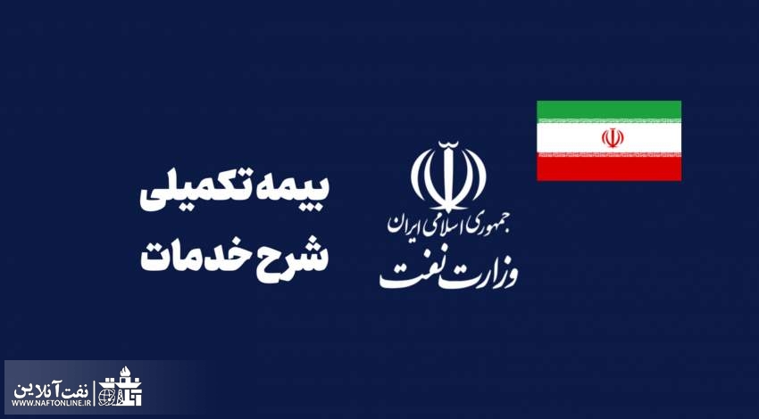 بیمه تکمیلی ۱۴۰۲ | نفت آنلاین