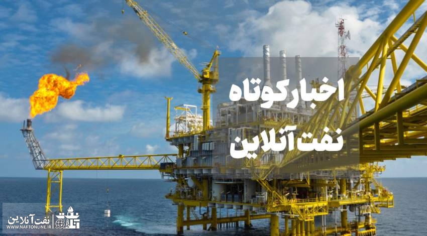اخبار کوتاه نفت آنلاین