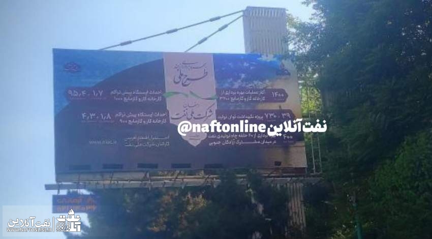 بیلبورد یا اینفوگرافیگ! | نفت آنلاین | شرکت ملی نفت ایران