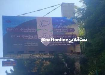 بیلبورد یا اینفوگرافیگ! | نفت آنلاین | شرکت ملی نفت ایران