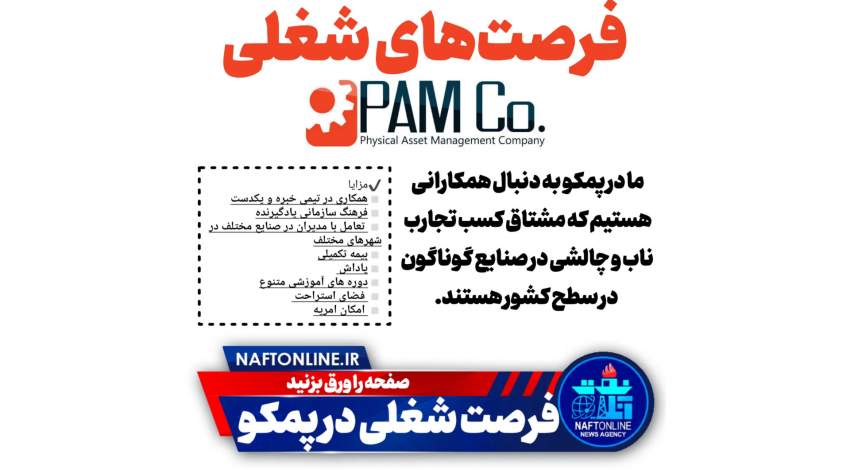 اخبار استخدامی | نفت آنلاین | پمکو