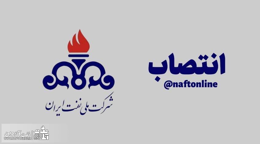 انتصاب | نفت آنلاین