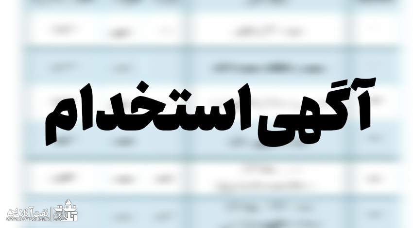 اخبار استخدامی | نفت آنلاین