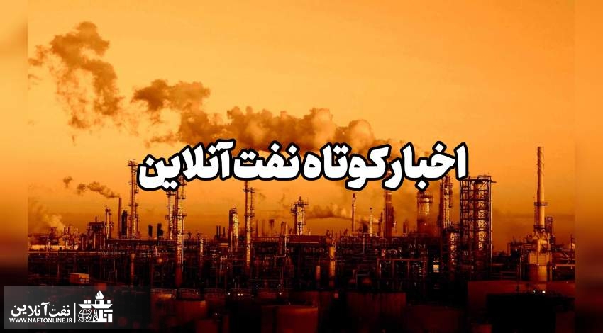 اخبار کوتاه نفت آنلاین | naftonline.ir