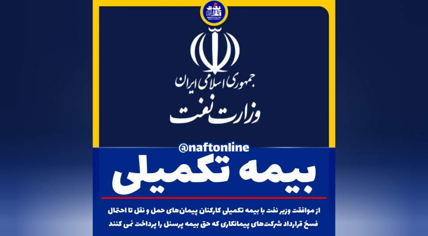 بیمه تکمیلی پرسنل نفت | نفت آنلاین