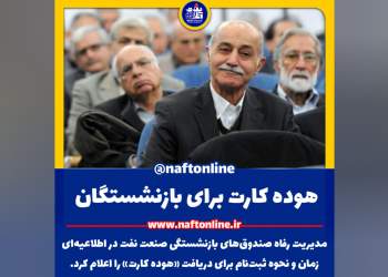 بازنشستگان صنعت نفت | نفت آنلاین