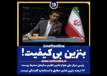 کیفیت بنزین کشور | نفت آنلاین