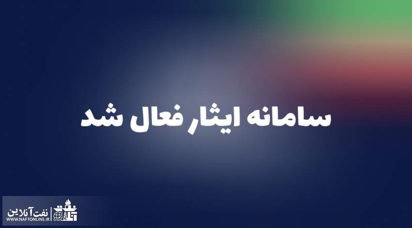 سامانه ایثار | نفت آنلاین