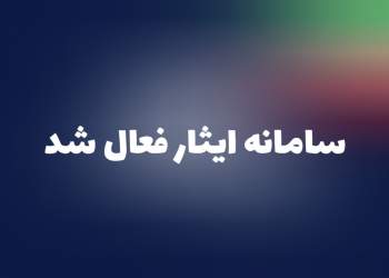 سامانه ایثار | نفت آنلاین