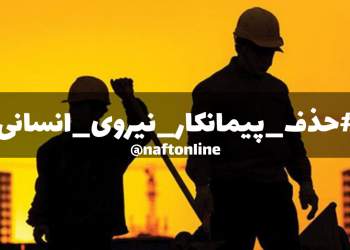 حذف پیمانکار نیروی انسانی | نفت آنلاین