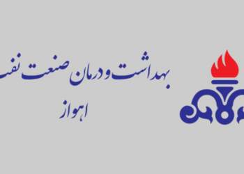 سازمان بهداشت و درمان نفت اهواز | نفت آنلاین