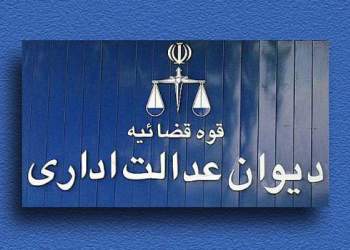 دیوان عدالت اداری | نفت آنلاین
