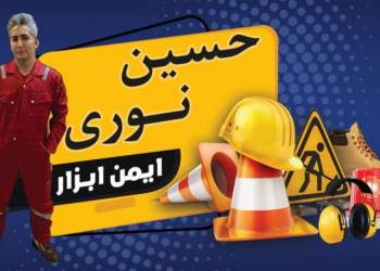 فروشگاه ایمن ابزار حسین نوری