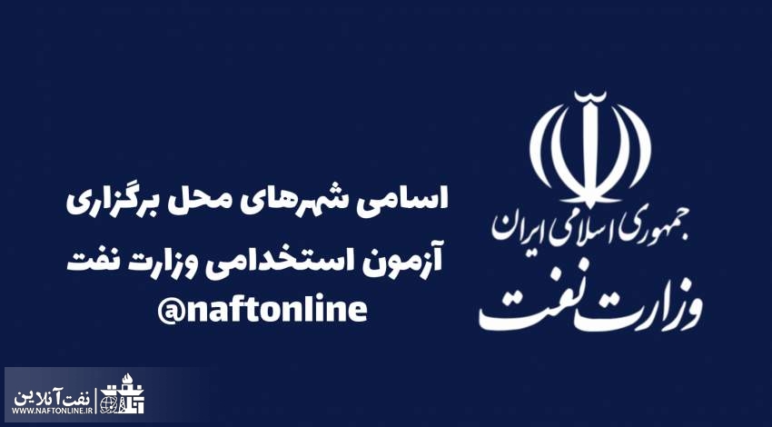 اخبار استخدامی | نفت آنلاین | اسامی شهرهای محل برگزاری آزمون استخدامی وزارت نفت