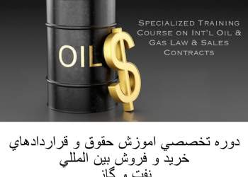 دوره تخصصي اموزش حقوق و قراردادهاي خريد و فروش بين المللي نفت و گاز