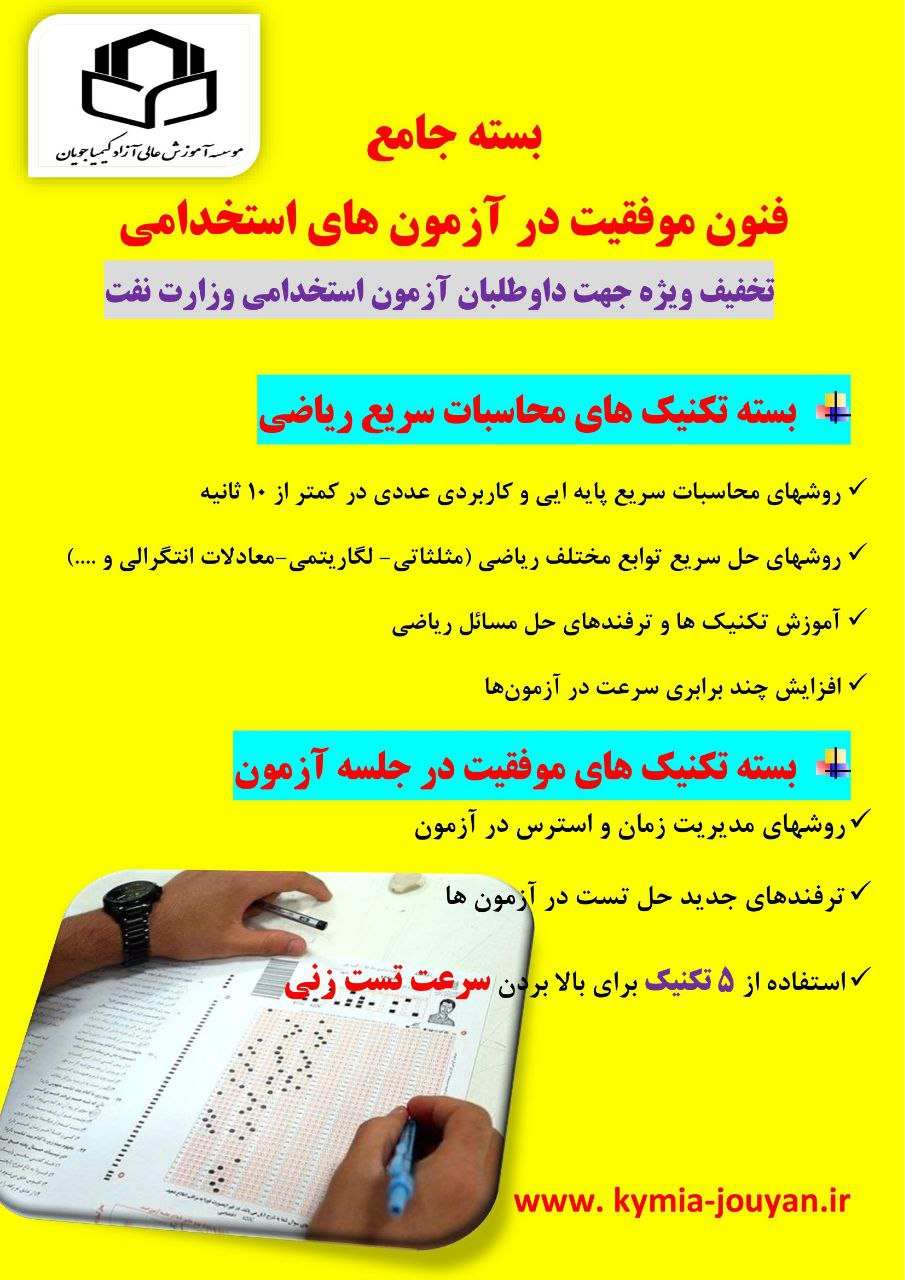 اخبار استخدامی | نفت آنلاین | بسته جامع فنون موفقیت در آزمون های استخدامی