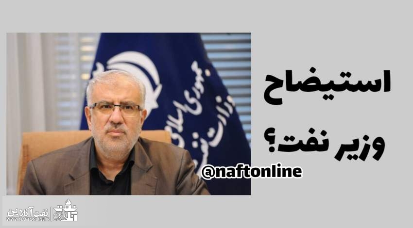 استیضاح جواد اوجی | نفت آنلاین