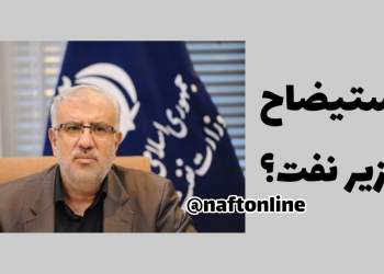 استیضاح جواد اوجی | نفت آنلاین