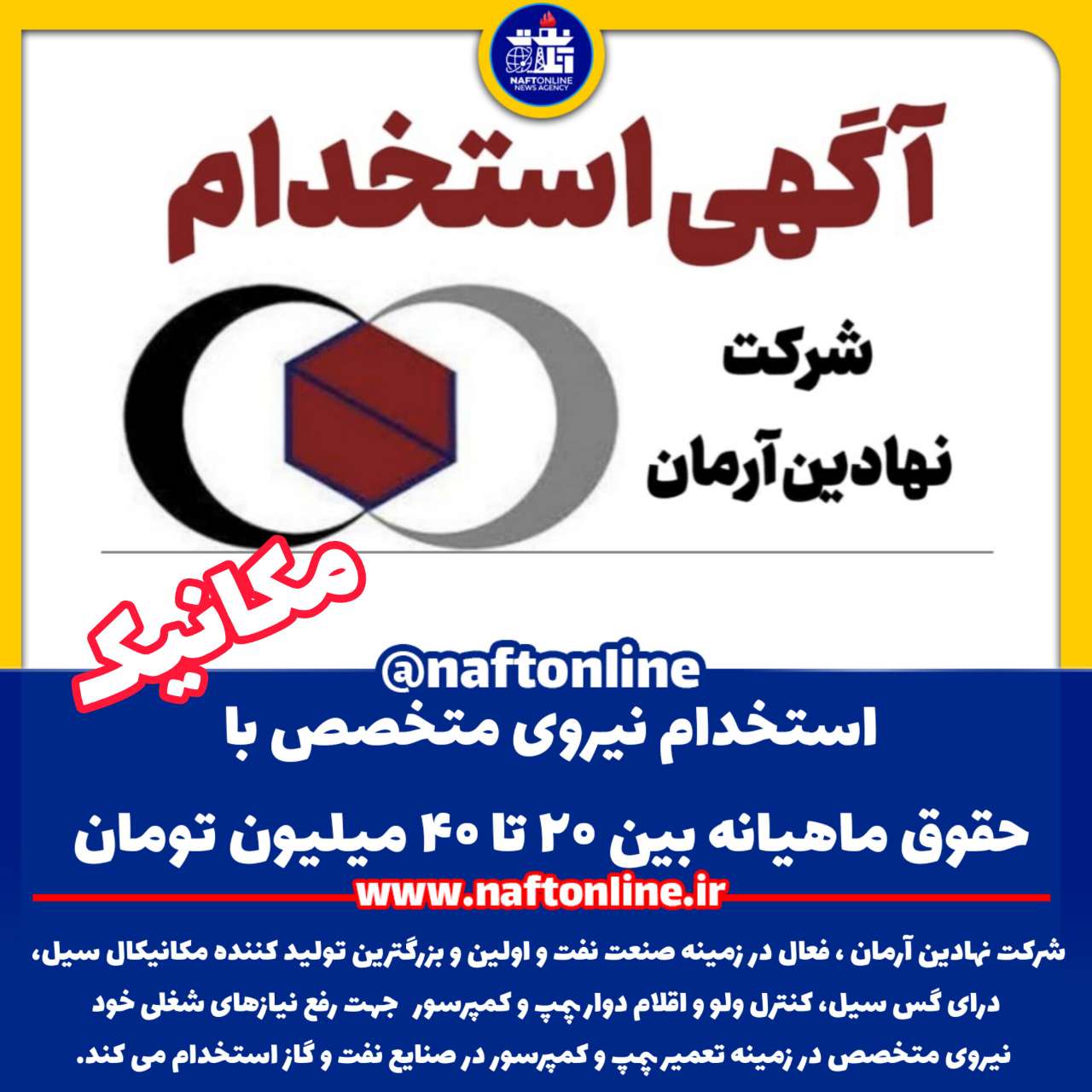 اخبار استخدامی | نفت آنلاین | استخدام مکانیک