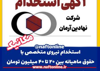 اخبار استخدامی | نفت آنلاین | استخدام مکانیک