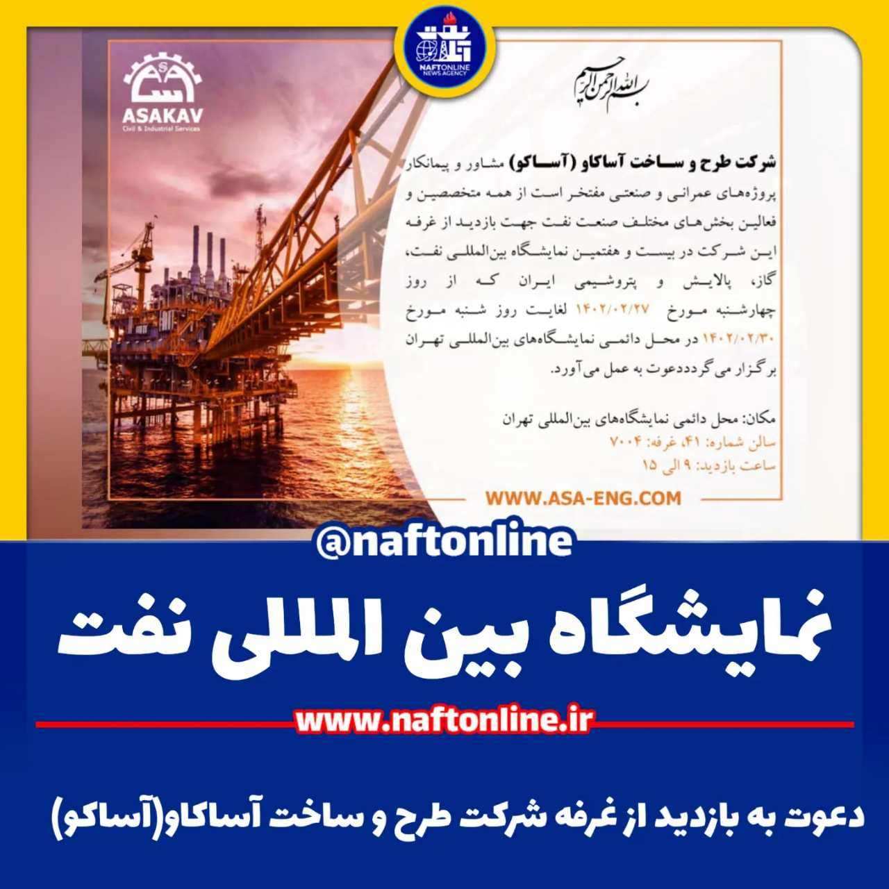 شرکت آساکو | نمایشگاه نفت