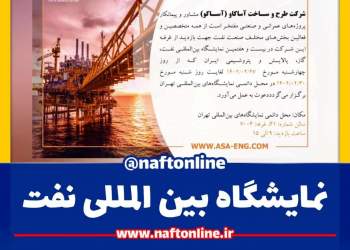 شرکت آساکو | نمایشگاه نفت