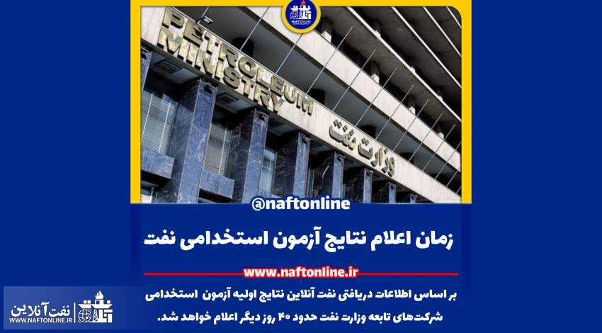 اخبار استخدامی | نفت آنلاین | اعلام نتایج آزمون استخدامی نفت