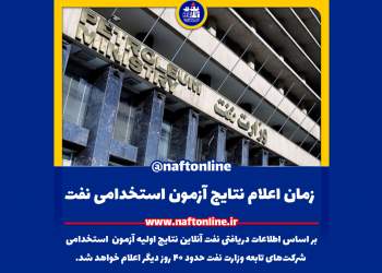 اخبار استخدامی | نفت آنلاین | اعلام نتایج آزمون استخدامی نفت