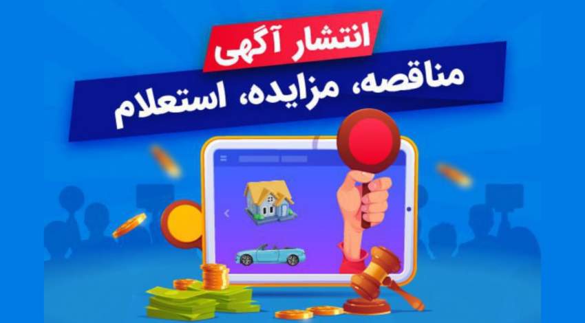 ثبت مناقصات، درج آگهی مزایده و استعلام [سامانه درج آگهی هزاره]