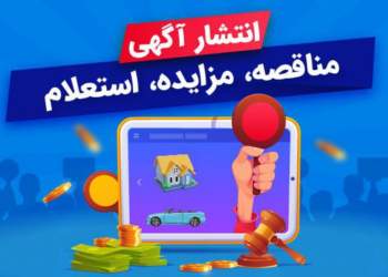ثبت مناقصات، درج آگهی مزایده و استعلام [سامانه درج آگهی هزاره]