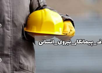 طرح حذف پیمانکار نیروی انسانی | نفت آنلاین