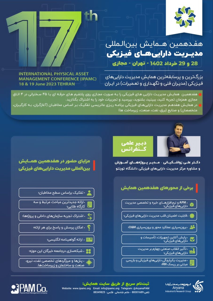 هفدهمین همایش مدیریت دارایی‌های فیزیکی