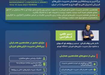 هفدهمین همایش مدیریت دارایی‌های فیزیکی