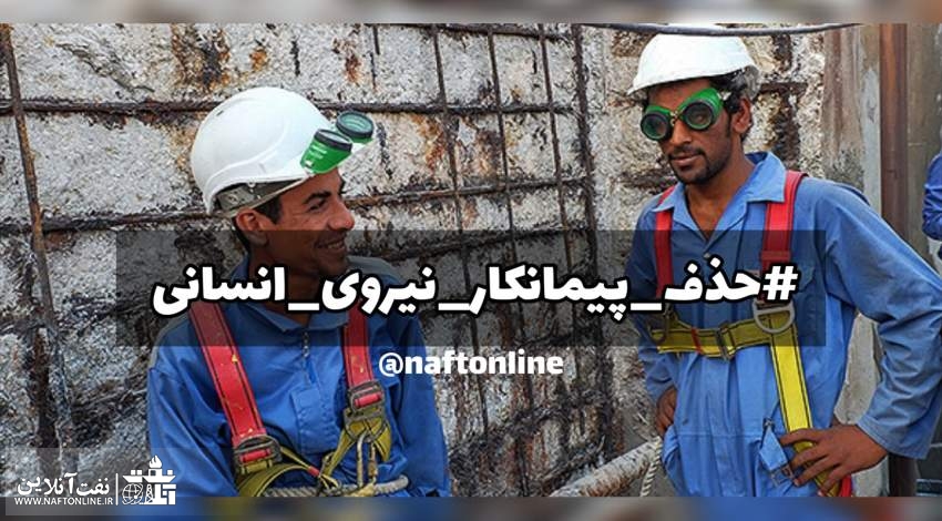 طرح حذف پیمانکار نیروی انسانی | نفت آنلاین