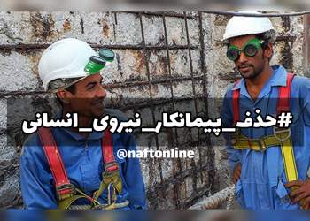 طرح حذف پیمانکار نیروی انسانی | نفت آنلاین