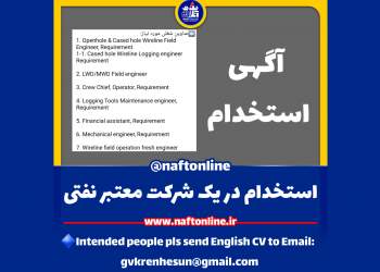 اخبار استخدامی | نفت آنلاین