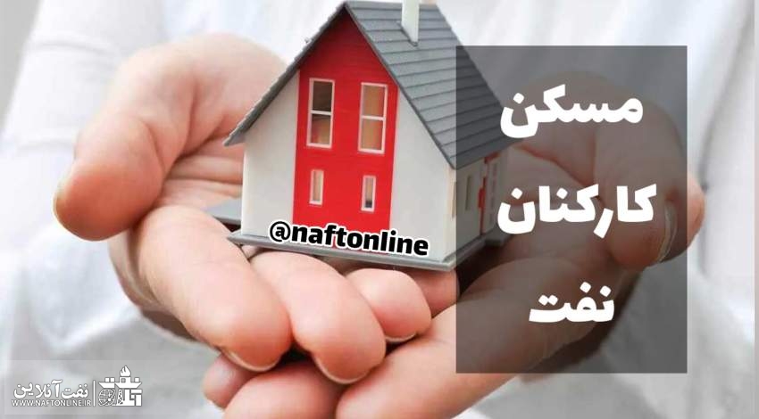 اطلاعیه مسکن کارکنان نفت | نفت آنلاین
