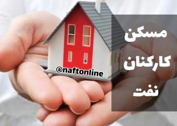 اطلاعیه مسکن کارکنان نفت | نفت آنلاین