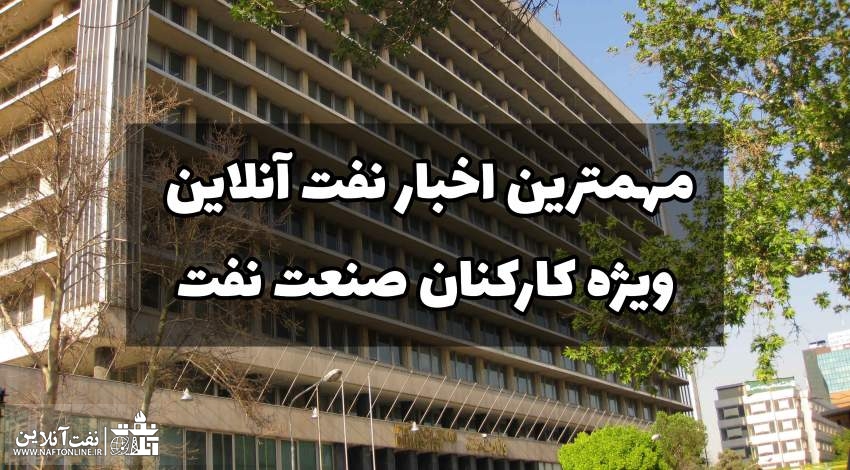 اخبار  نفت آنلاین ویژه کارکنان نفت | نفت آنلاین
