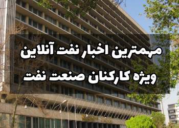 اخبار  نفت آنلاین ویژه کارکنان نفت | نفت آنلاین