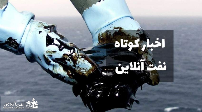 اخبار کوتاه نفت آنلاین