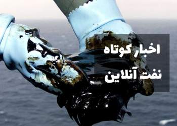 اخبار کوتاه نفت آنلاین