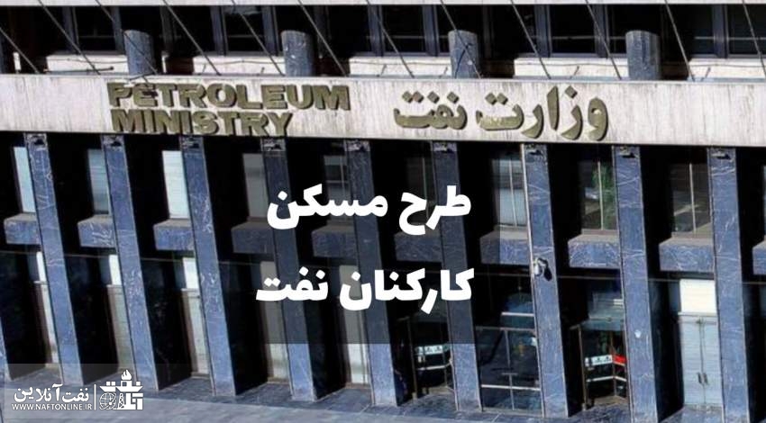 طرح مسکن کارکنان نفت | نفت آنلاین